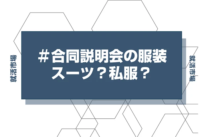 【合同説明会 服装】服装自由・私服可の場合合同説明会の服装は何がいい？